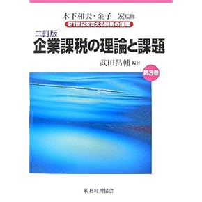 送料込み　合同会社の法制度と税制 合同会社の法務・税務と活用事例 (改訂版) | 太田 達也 |本